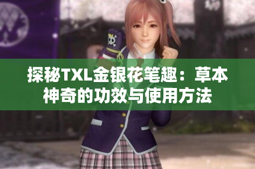 探秘TXL金银花笔趣：草本神奇的功效与使用方法