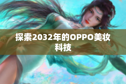 探索2032年的OPPO美妆科技