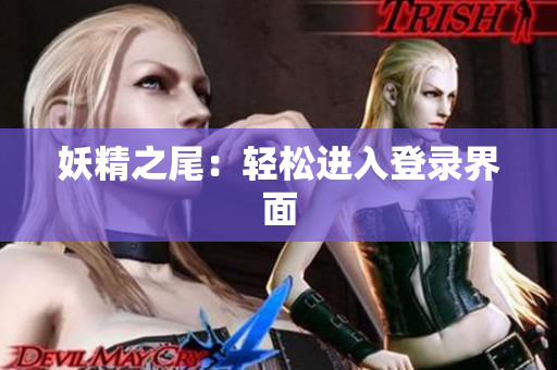 妖精之尾：轻松进入登录界面