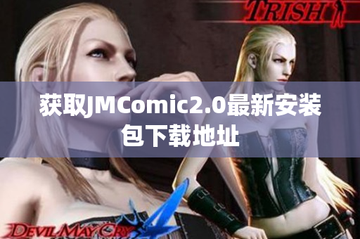 获取JMComic2.0最新安装包下载地址