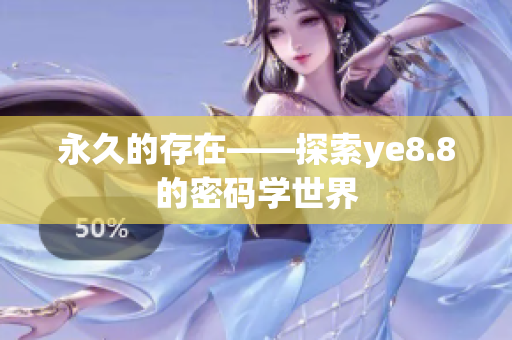 永久的存在——探索ye8.8的密码学世界