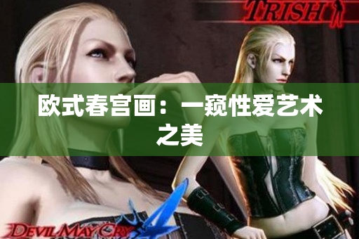 欧式春宫画：一窥性爱艺术之美