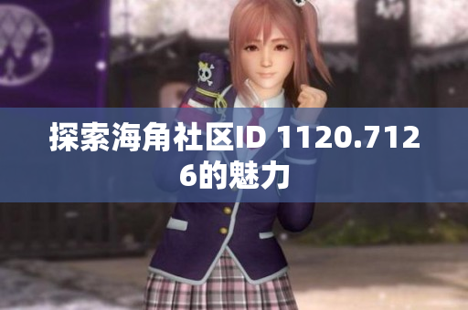 探索海角社区ID 1120.7126的魅力