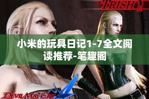 小米的玩具日记1-7全文阅读推荐-笔趣阁