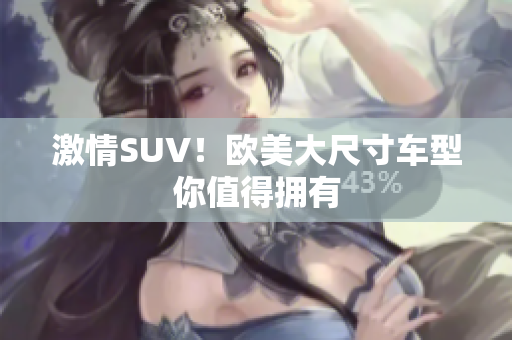 激情SUV！欧美大尺寸车型你值得拥有