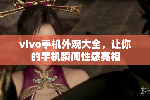 vivo手机外观大全，让你的手机瞬间性感亮相