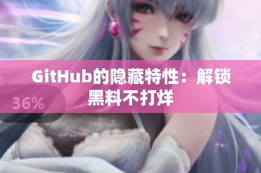 GitHub的隐藏特性：解锁黑料不打烊