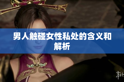 男人触碰女性私处的含义和解析