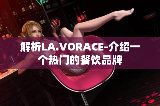 解析LA.VORACE-介绍一个热门的餐饮品牌