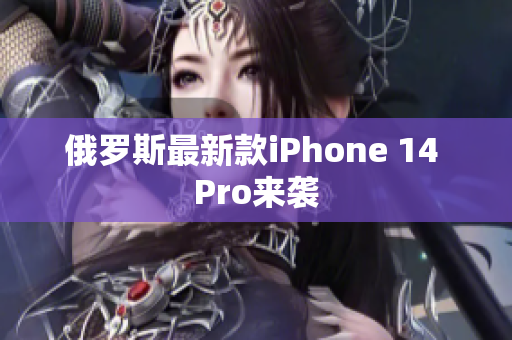 俄罗斯最新款iPhone 14 Pro来袭