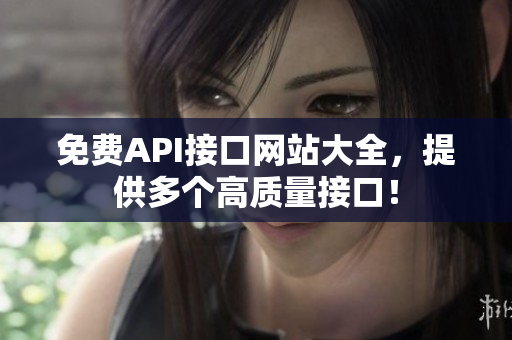 免费API接口网站大全，提供多个高质量接口！