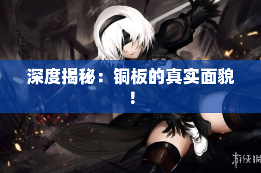 深度揭秘：铜板的真实面貌！