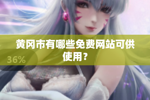 黄冈市有哪些免费网站可供使用？