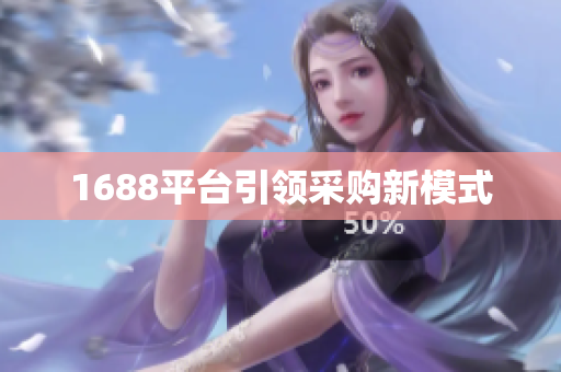 1688平台引领采购新模式