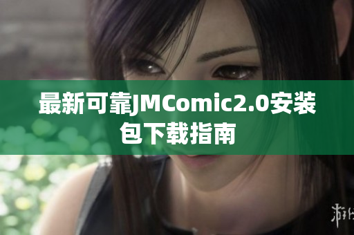 最新可靠JMComic2.0安装包下载指南