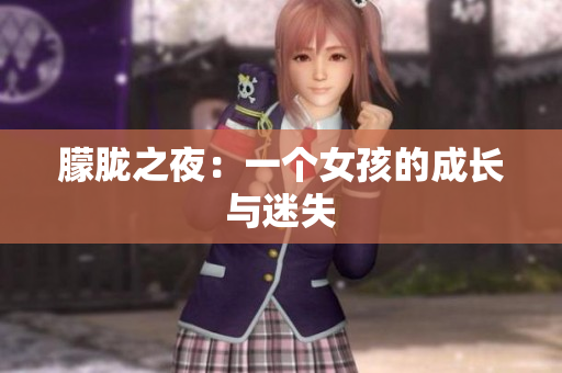 朦胧之夜：一个女孩的成长与迷失