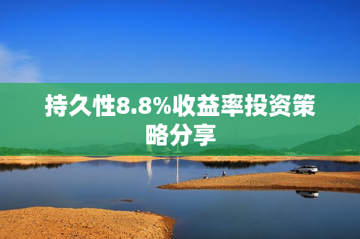 持久性8.8%收益率投资策略分享