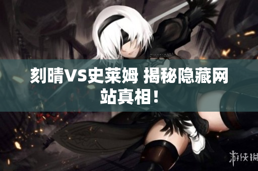 刻晴VS史莱姆 揭秘隐藏网站真相！