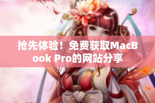 抢先体验！免费获取MacBook Pro的网站分享