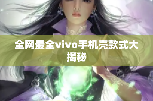 全网最全vivo手机壳款式大揭秘