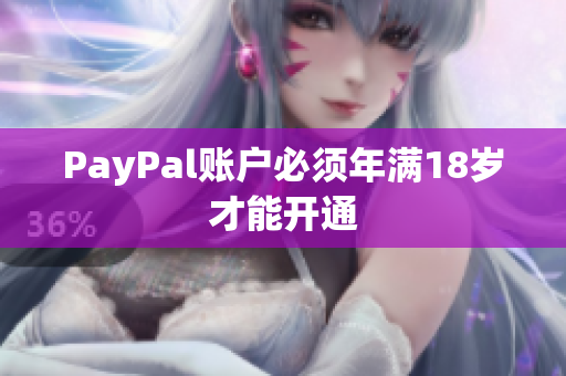 PayPal账户必须年满18岁才能开通