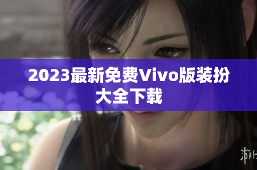 2023最新免费Vivo版装扮大全下载