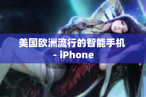 美国欧洲流行的智能手机 - iPhone