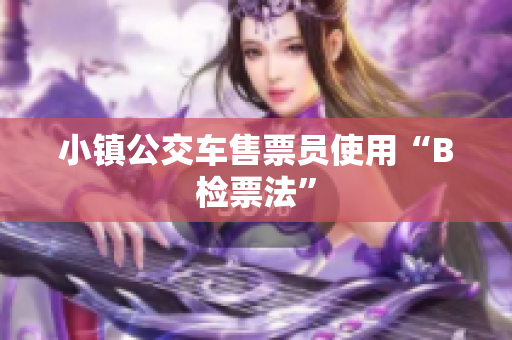 小镇公交车售票员使用“B检票法”