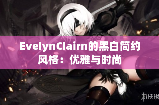 EveIynCIairn的黑白简约风格：优雅与时尚