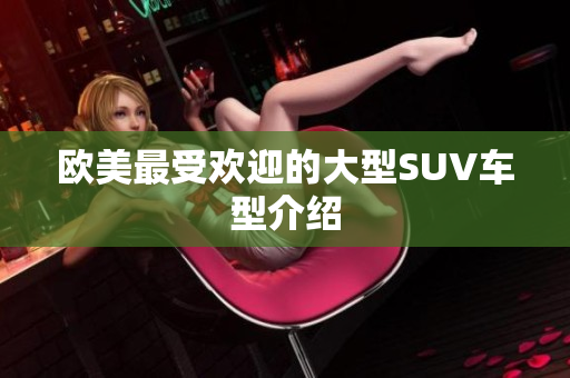 欧美最受欢迎的大型SUV车型介绍