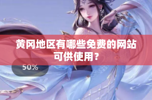 黄冈地区有哪些免费的网站可供使用？