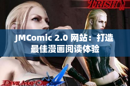 JMComic 2.0 网站：打造最佳漫画阅读体验