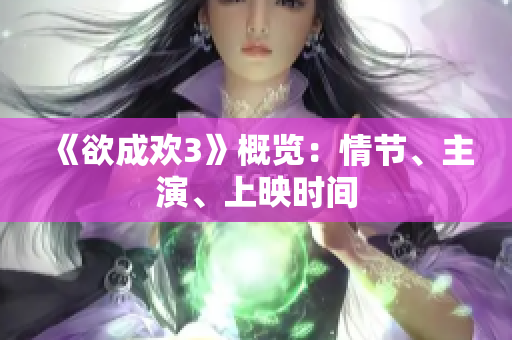 《欲成欢3》概览：情节、主演、上映时间