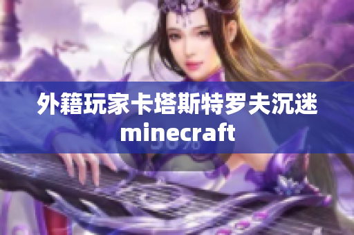 外籍玩家卡塔斯特罗夫沉迷minecraft
