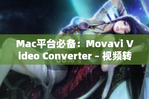 Mac平台必备：Movavi Video Converter – 视频转换神器