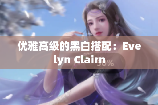 优雅高级的黑白搭配：Evelyn Clairn