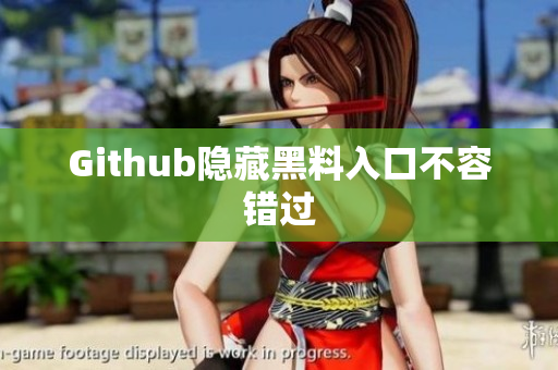 Github隐藏黑料入口不容错过
