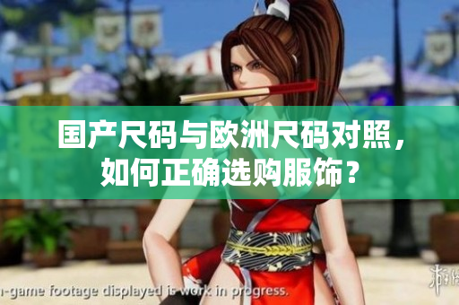 国产尺码与欧洲尺码对照，如何正确选购服饰？