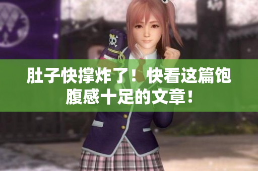 肚子快撑炸了！快看这篇饱腹感十足的文章！