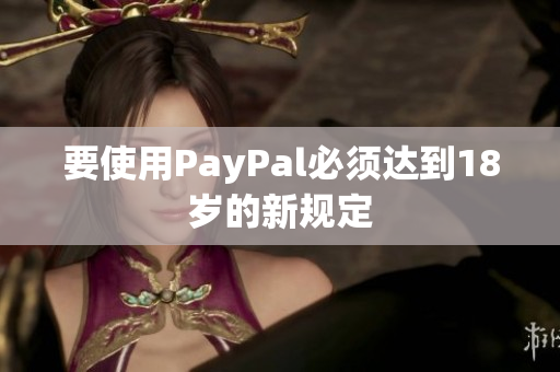 要使用PayPal必须达到18岁的新规定