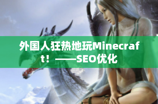 外国人狂热地玩Minecraft！——SEO优化