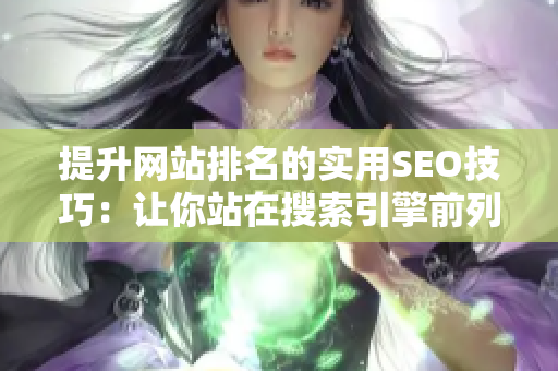 提升网站排名的实用SEO技巧：让你站在搜索引擎前列