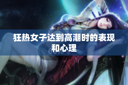 狂热女子达到高潮时的表现和心理
