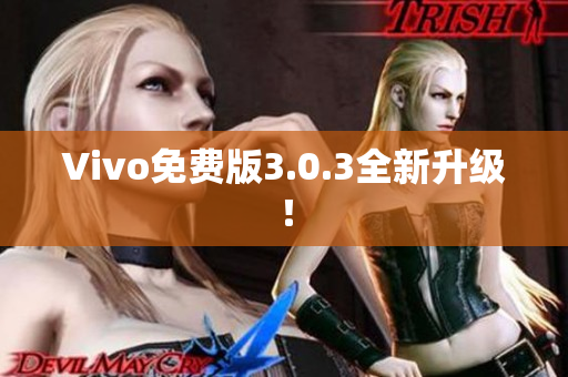 Vivo免费版3.0.3全新升级！