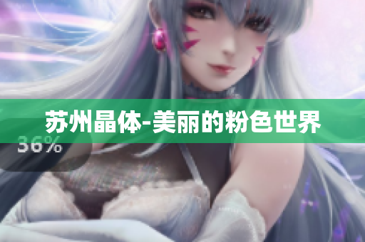 苏州晶体-美丽的粉色世界