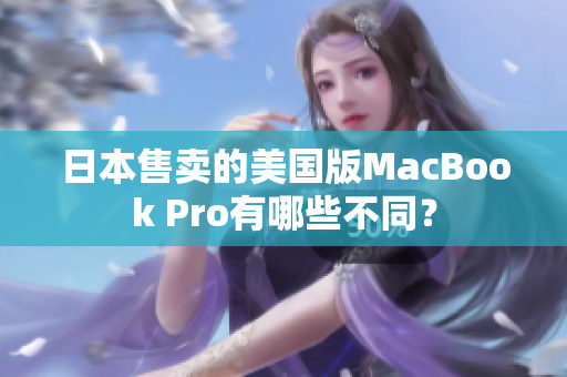 日本售卖的美国版MacBook Pro有哪些不同？