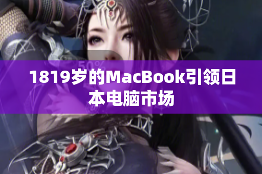 1819岁的MacBook引领日本电脑市场