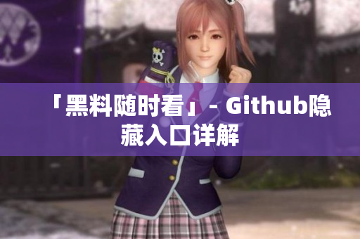 「黑料随时看」- Github隐藏入口详解