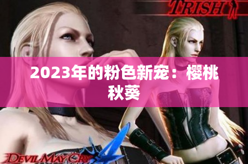 2023年的粉色新宠：樱桃秋葵