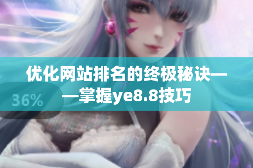 优化网站排名的终极秘诀——掌握ye8.8技巧